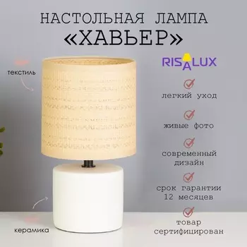 Лампа настольная «Хавьер» 140 Вт Е14 белый 131323 см