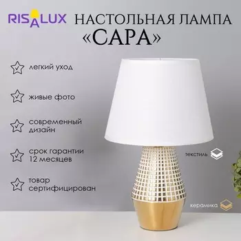 Лампа настольная «Сара» 140 Вт Е14 белый/золото 222236 см