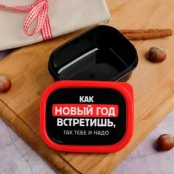 Ланч - бокс «Как Новый Год встретишь, так тебе и надо» 150 мл