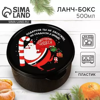 Ланч - бокс новогодний «Новогодние чудеса», 500 мл