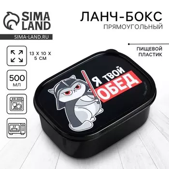 Ланч - бокс прямоугольный «Я твой обед», 500 мл
