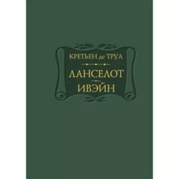 Ланселот. Ивэйн. Труа Кретьен де