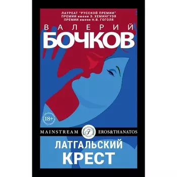 Латгальский крест. Бочков В.Б.