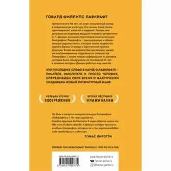 Лавкрафт. Я - Провиденс. Книга 1. Джоши С.Т.