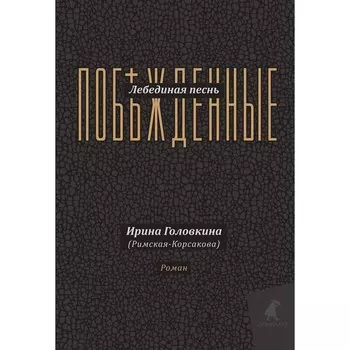 Лебединая песнь (Побежденные). Головкина (Римская-Корсакова) И.В.