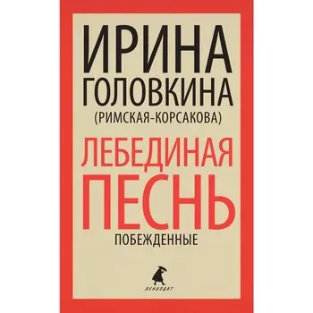 Лебединая песнь. Побежденные. Головкина (Римская-Корсакова) И.В.