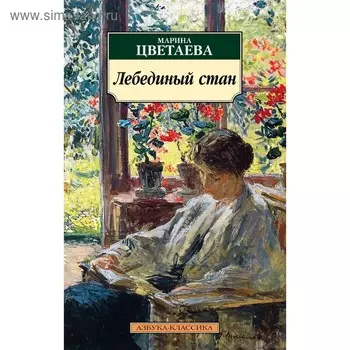 Лебединый стан. Цветаева М. И.