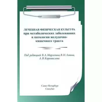 Лечебная физическая культура при метаболических заболеваниях и патологии желудочно-кишечного тракта. 2-е издание, исправленное и дополненное. Маргазин В.А., Коромыслов А.В., Левин В.Н.