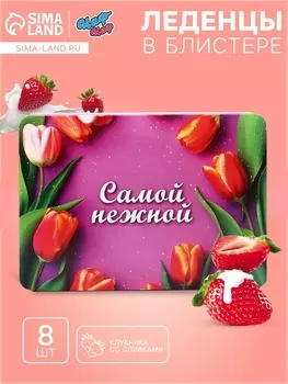 Леденцы "С 8 Марта" Самой нежной, со вкусом клубника со сливками, 16 г