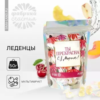 Леденцы «Ты прекрасна. 8 Марта», 50 г.