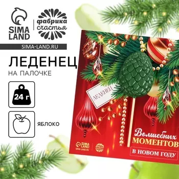 Леденец новогодний яйцо на палочке «Волшебных моментов», вкус яблоко, 24 г