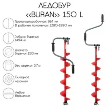 Ледобур BURAN 150L, левое вращение, цельнотянутый шнек