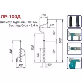 Ледобур двуручный «ЛР-100Д»