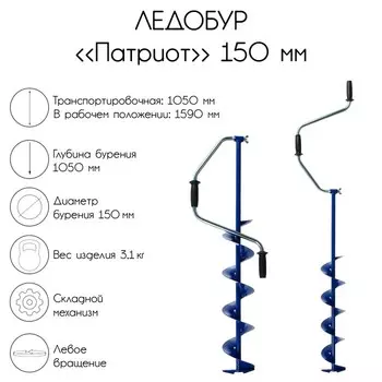 Ледобур "Патриот", 150 мм, лезвие, чехол, молоточек, набор