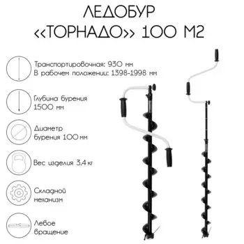 Ледобур "Торнадо" 100 М2, левое вращение, без чехла