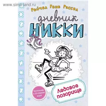 Ледовое позорище (#4), Рассел Р.