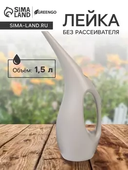 Лейка с длинным носиком, 1.5 л, без рассеивателя, серая