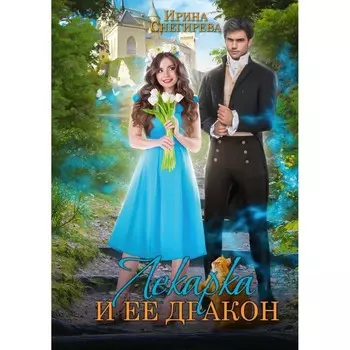 Лекарка и ее дракон. Снегирева И.