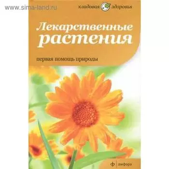 Лекарственные растения. Первая помощь природы. Потапова Н.