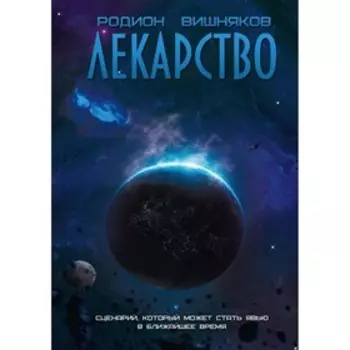 Лекарство. Вишняков Р.