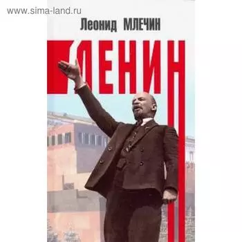 Ленин. Млечин Л.