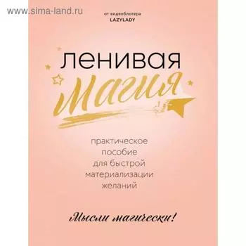 Ленивая магия. Практическое пособие для быстрой материализации желаний