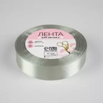 Лента атласная, 20 мм, 23±1 м, цвет серебряный №176