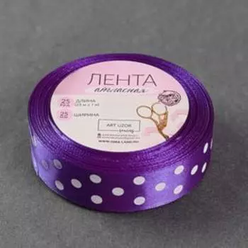 Лента атласная «Горох», 25 мм, 23±1 м, фиолетовая №154