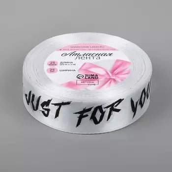 Лента атласная «Just for you», 25 мм, 23±1 м, белая №001