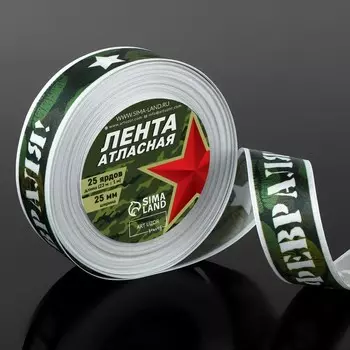 Лента атласная «С 23 Февраля!», 25 мм, 23±1 м, зелёная