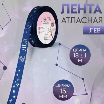 Лента атласная с тиснением «Лев», 15 мм, 18±1 м, тёмно-синяя №120