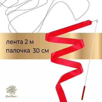 Лента для художественной гимнастики с палочкой Grace Dance, 2 м, цвет фуксия