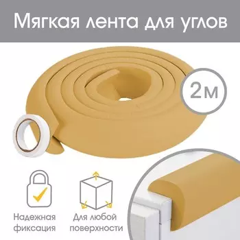 Лента защитная для углов мебели, 2 м, ширина 3.5 см, L-профиль, горчица, Крошка Я