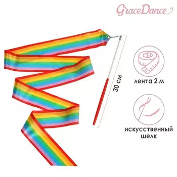 Лента для художественной гимнастики с палочкой Grace Dance, 2 м, цвет радуга