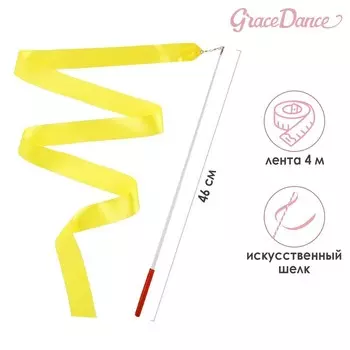 Лента для художественной гимнастики с палочкой Grace Dance, 4 м, цвет желтый
