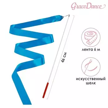 Лента для художественной гимнастики с палочкой Grace Dance, 6 м, цвет голубой