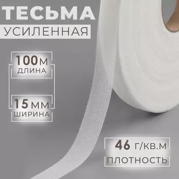 Лента клеевая нитепрошивная по долевой, 46 г/кв.м, 15 мм 100 м, цвет белый