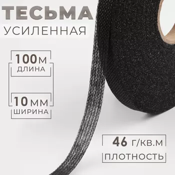 Лента клеевая нитепрошивная по долевой, 46 г/кв.м, 10 мм 100 м, цвет чёрный