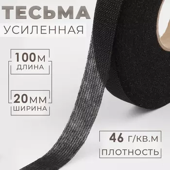 Лента клеевая нитепрошивная по долевой, 46 г/кв.м, 20 мм 100 м, цвет чёрный