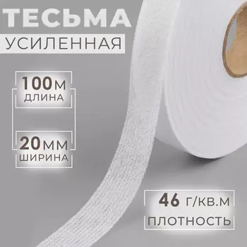Лента клеевая нитепрошивная по долевой, 46 г/кв.м, 20 мм 100 м, цвет белый