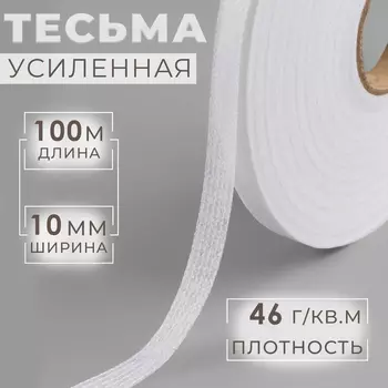 Лента клеевая нитепрошивная по долевой, 46 г/кв.м, 10 мм 100 м, цвет белый