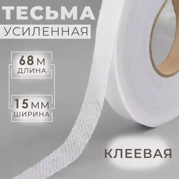 Лента клеевая нитепрошивная по косой, 15 мм 68 м, цвет белый