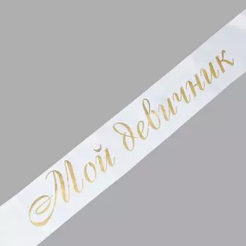 Лента «Мой девичник»