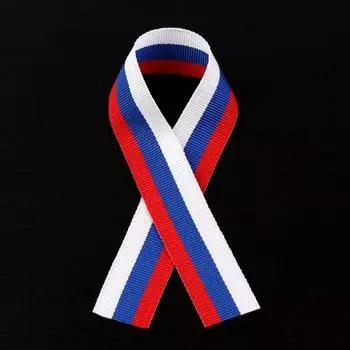 Лента репсовая «Триколор», 24 мм, 30 ± 1 см, цена за 1 штуку