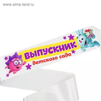 Лента на выпускной «Выпускник детского сада», 10140 см, без булавки, Смешарики