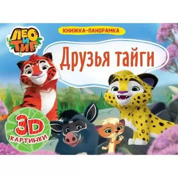Лео и Тиг. Друзья тайги