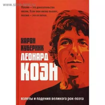 Леонард Коэн. Куберник Х.