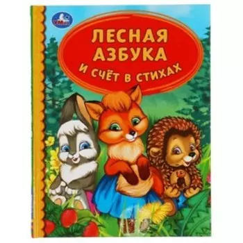 Лесная азбука и счет в стихах