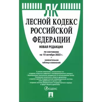 Лесной кодекс Российской Федерации по состоянию на 10.10.2022 г. Сравнительная таблица