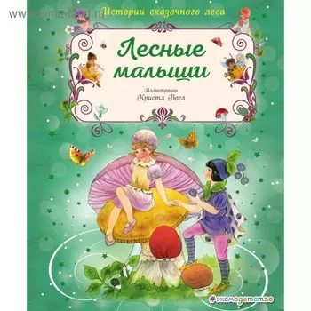 Лесные малыши. Вогл К.